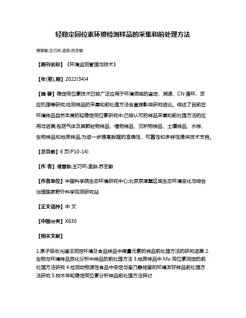 轻稳定同位素环境检测样品的采集和前处理方法