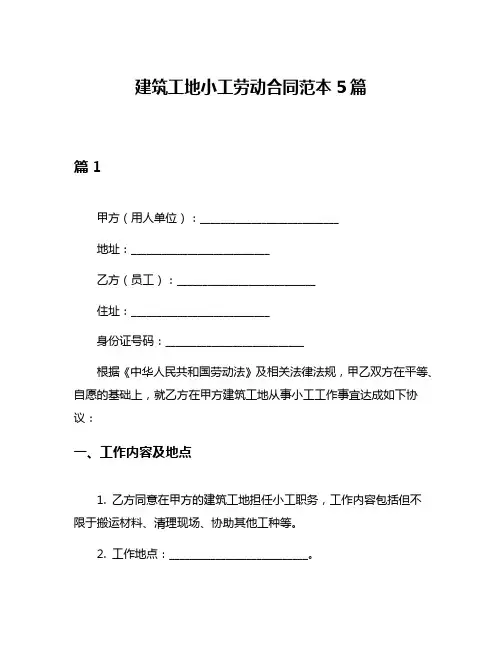 建筑工地小工劳动合同范本5篇