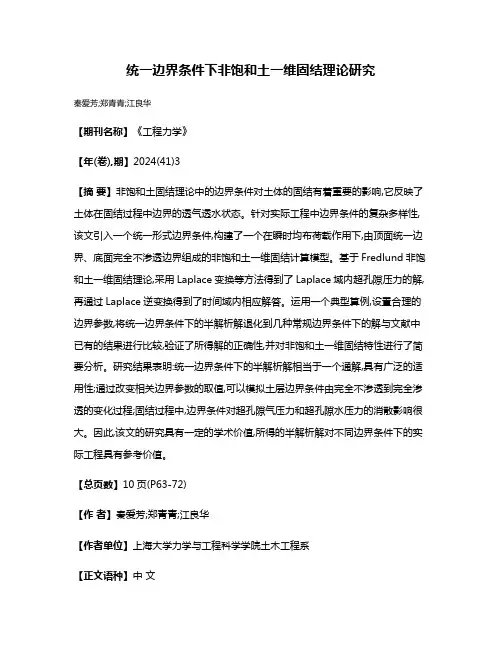 统一边界条件下非饱和土一维固结理论研究