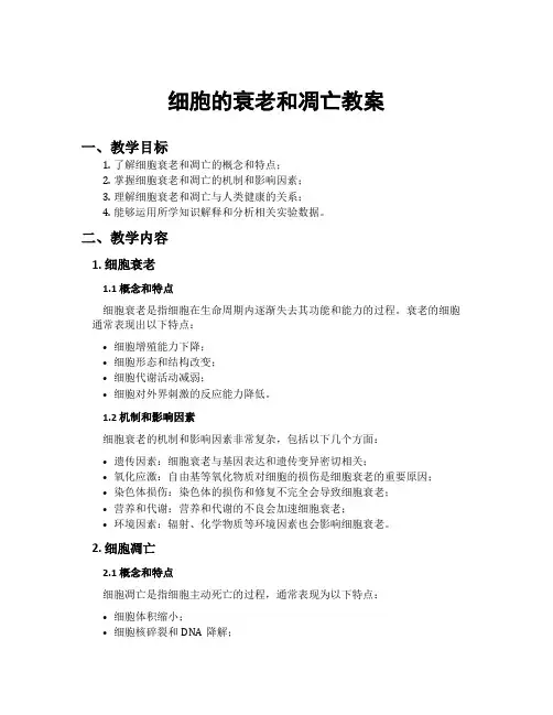 细胞的衰老和凋亡教案