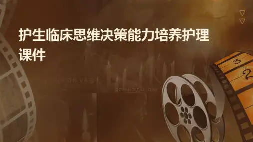 护生临床思维决策能力培养护理课件