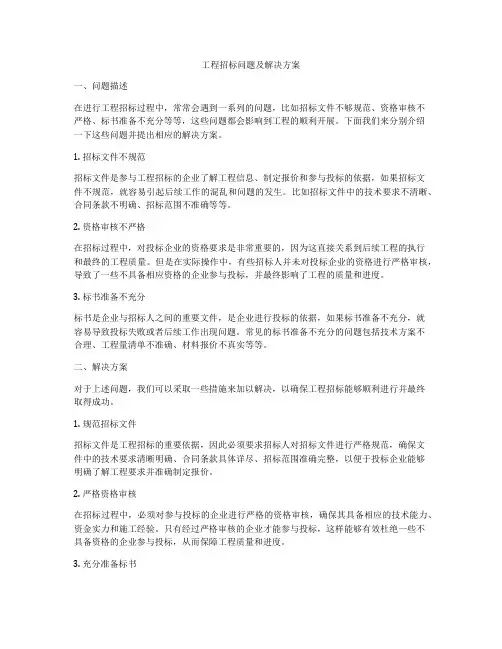工程招标问题及解决方案