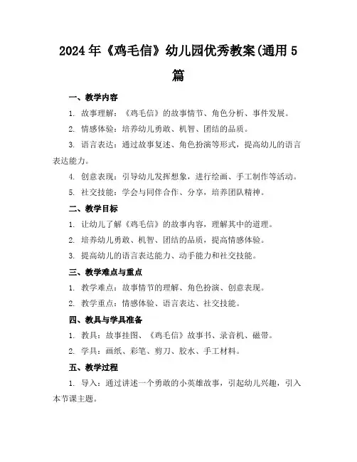 2024年《鸡毛信》幼儿园优秀教案(通用5篇