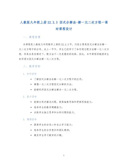 人教版九年级上册22.2.3因式分解法-解一元二次方程一课时课程设计