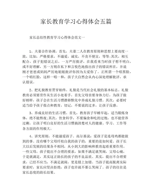 家长教育学习心得体会五篇