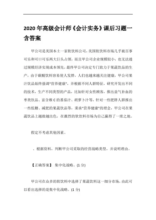 2020年高级会计师《会计实务》课后习题一含答案