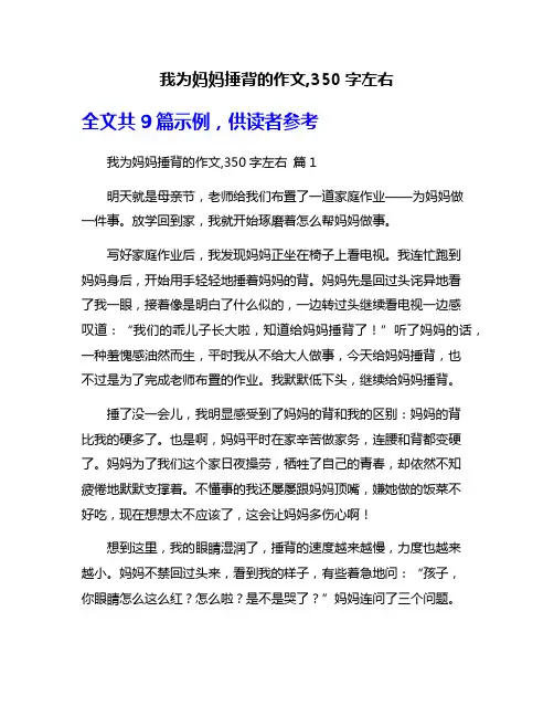 我为妈妈捶背的作文,350字左右