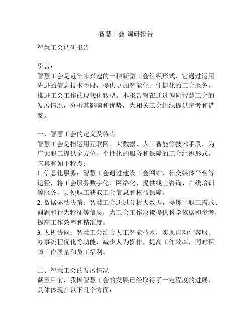 智慧工会 调研报告