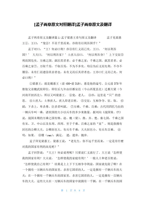 [孟子两章原文对照翻译]孟子两章原文及翻译