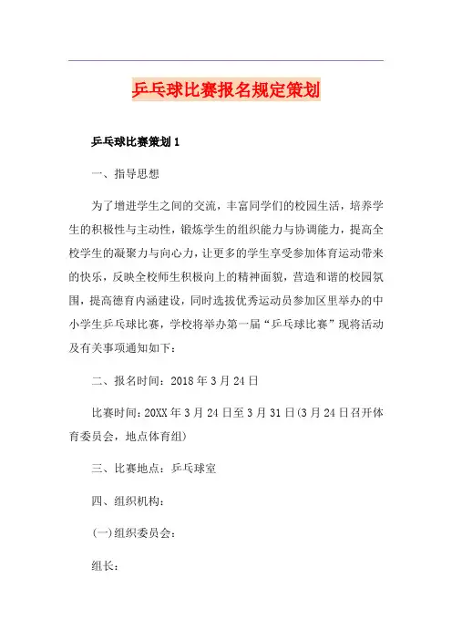 乒乓球比赛报名规定策划