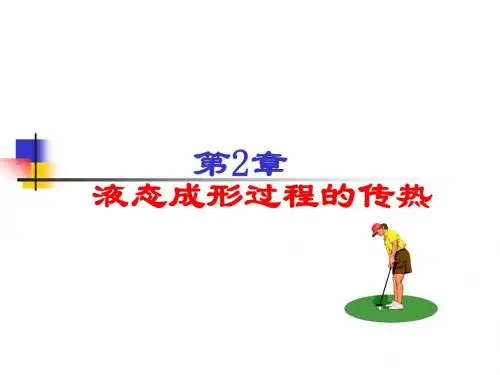 材料成型 原理课件 第2章 液态成形过程的传热
