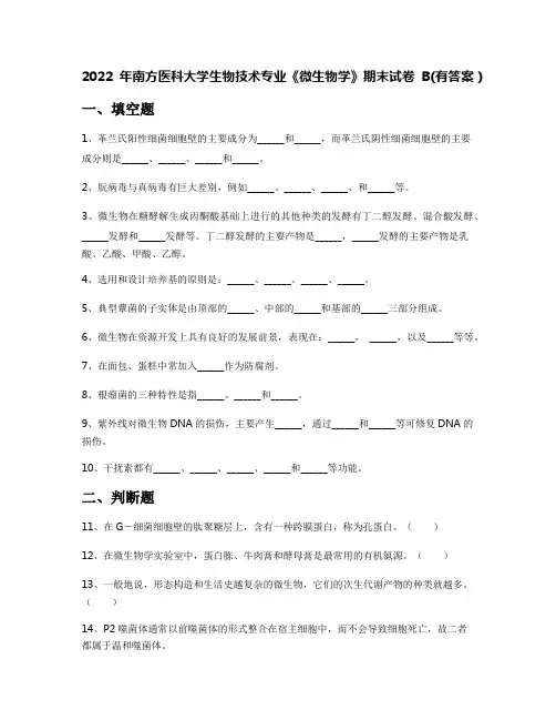 2022年南方医科大学生物技术专业《微生物学》期末试卷B(有答案)