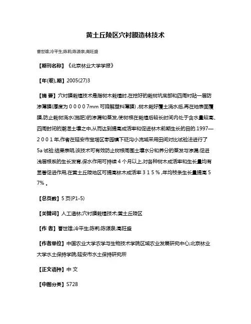 黄土丘陵区穴衬膜造林技术