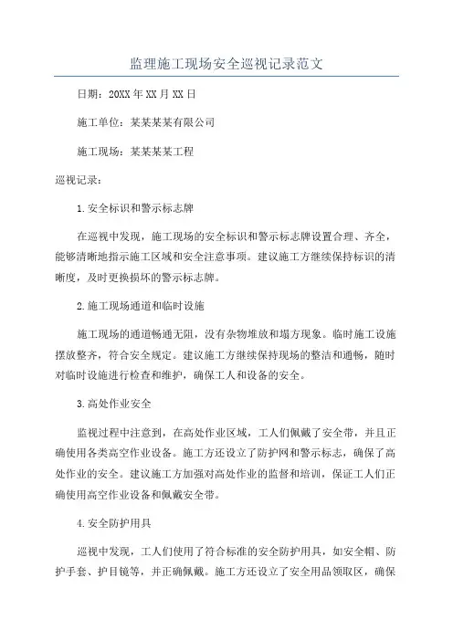 监理施工现场安全巡视记录范文