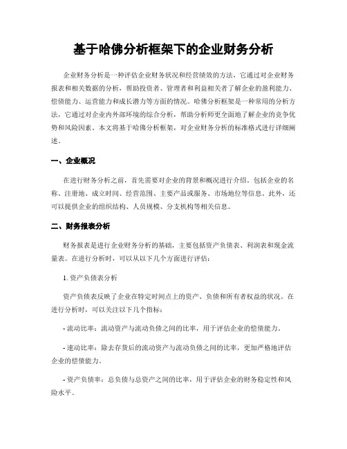 基于哈佛分析框架下的企业财务分析