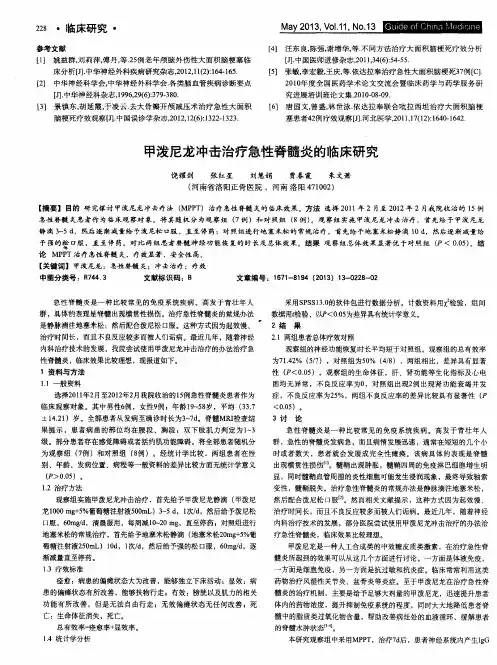 甲泼尼龙冲击治疗急性脊髓炎的临床研究