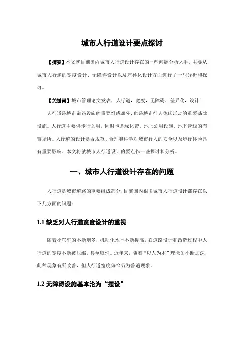 园林景观设计——城市人行道设计要点探讨