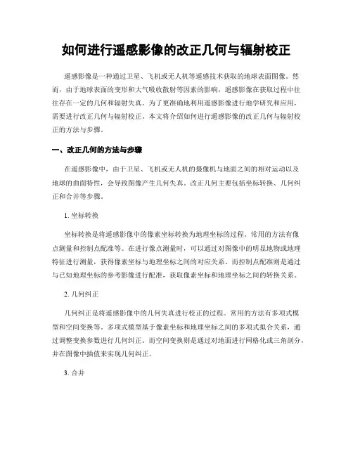 如何进行遥感影像的改正几何与辐射校正