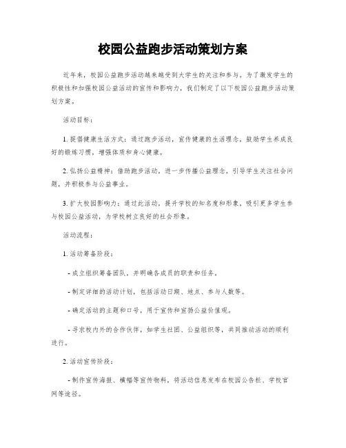 校园公益跑步活动策划方案