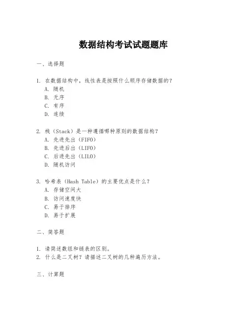 数据结构考试试题题库