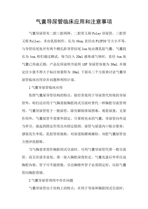 气囊导尿管临床应用和注意事项