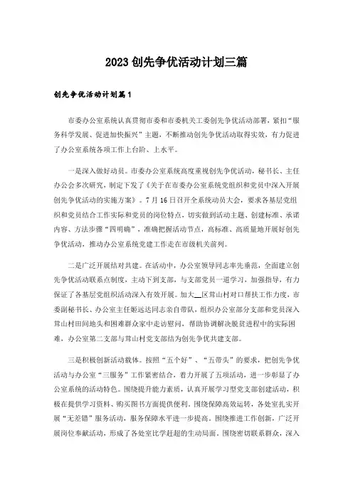 2023创先争优活动计划三篇_2