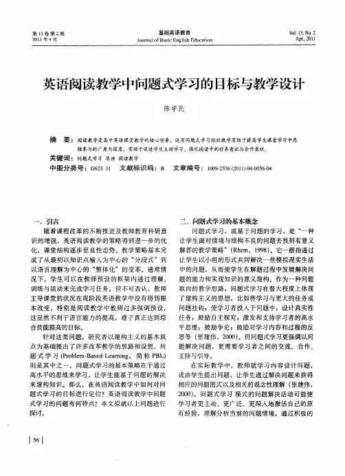 英语阅读教学中问题式学习的目标与教学设计