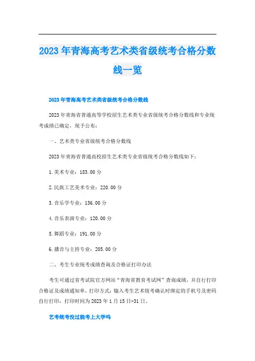 2023年青海高考艺术类省级统考合格分数线一览