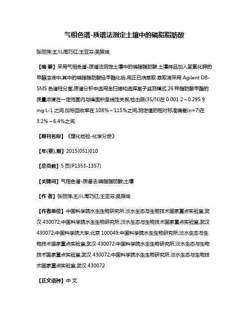 气相色谱-质谱法测定土壤中的磷脂脂肪酸