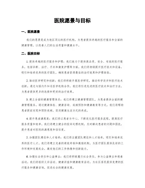 医院愿景与目标