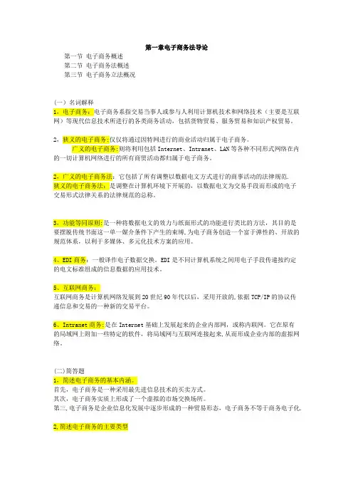 第一章  电子商务法导论 第二章 电子商务经营主体法律规范