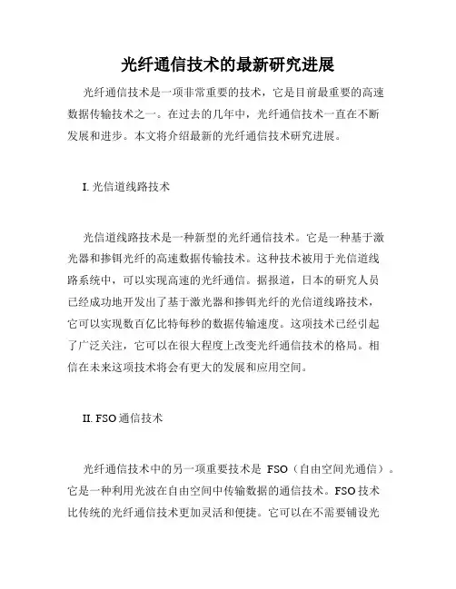 光纤通信技术的最新研究进展