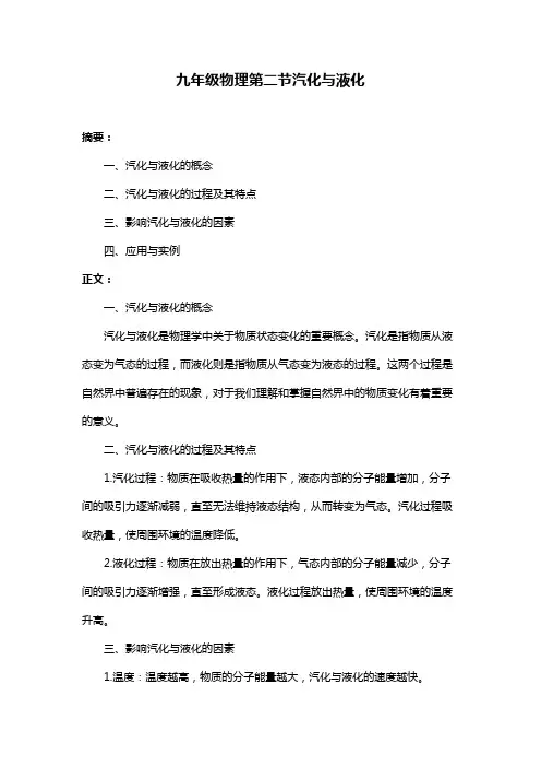 九年级物理第二节汽化与液化