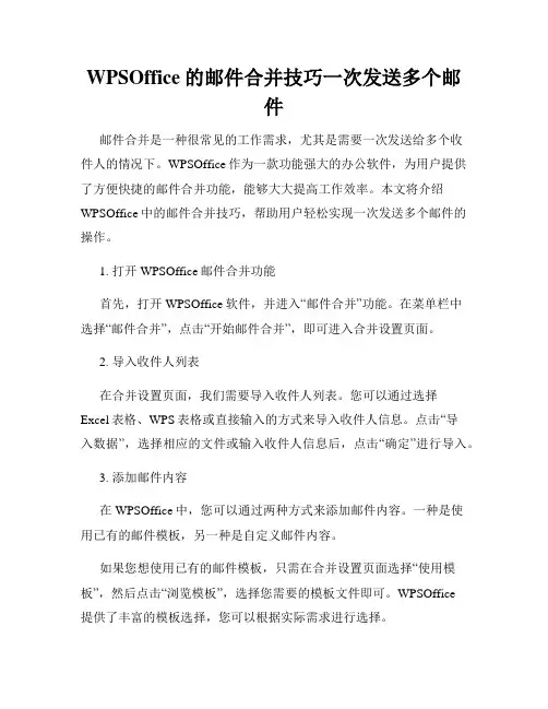 WPSOffice的邮件合并技巧一次发送多个邮件
