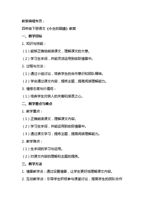四年级下册语文《永生的眼睛》教案