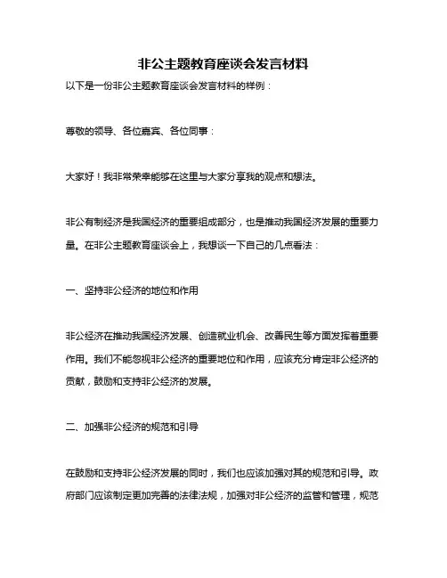 非公主题教育座谈会发言材料