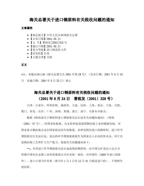 海关总署关于进口铜原料有关税收问题的通知