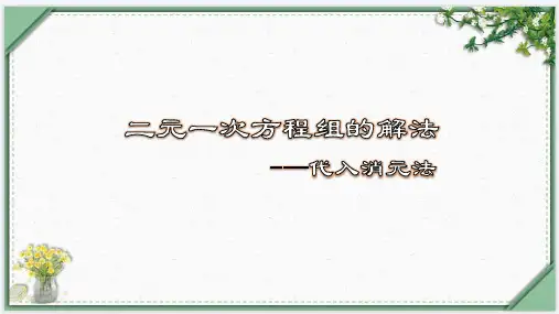 8-2-1 二元一次方程组的解法-代入消元法(课件)七年级数学下册(人教版)