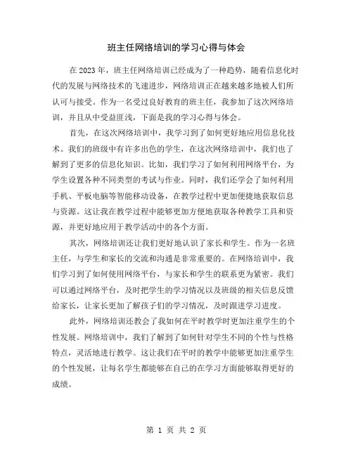 班主任网络培训的学习心得与体会