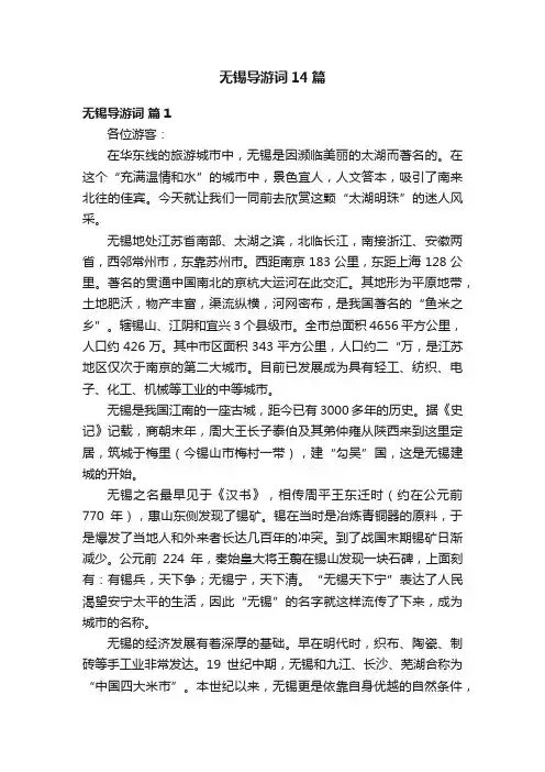 无锡导游词14篇
