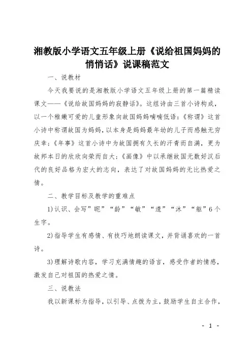 湘教版小学语文五年级上册《说给祖国妈妈的悄悄话》说课稿范文
