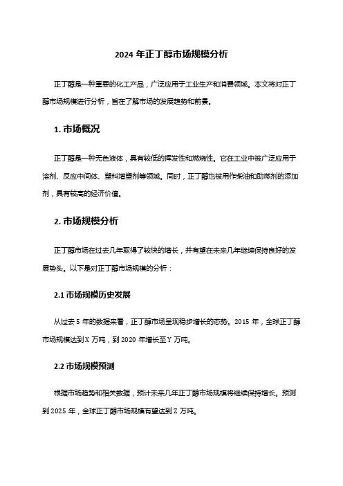 2024年正丁醇市场规模分析