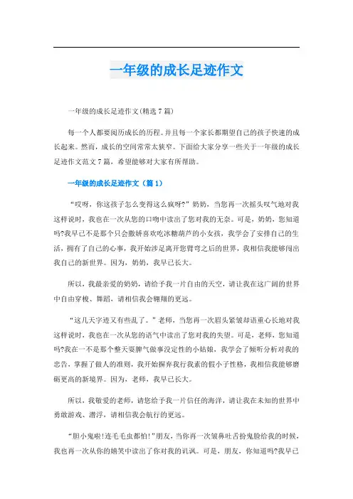 一年级的成长足迹作文