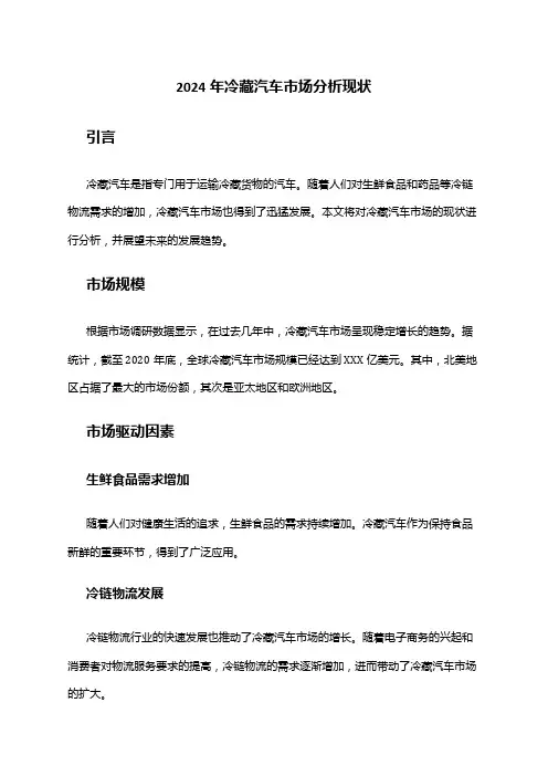 2024年冷藏汽车市场分析现状