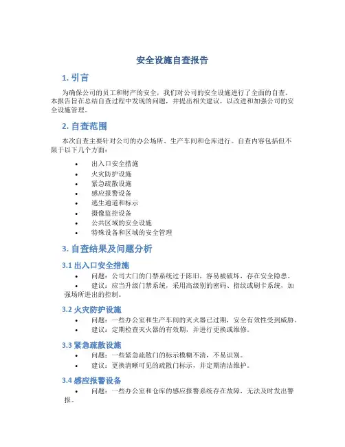 安全设施自查报告