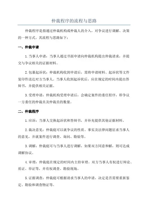 仲裁程序的流程与思路