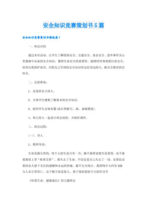 安全知识竞赛策划书5篇