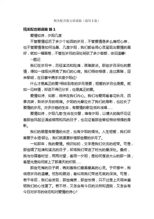 精美配音散文朗诵篇（通用3篇）