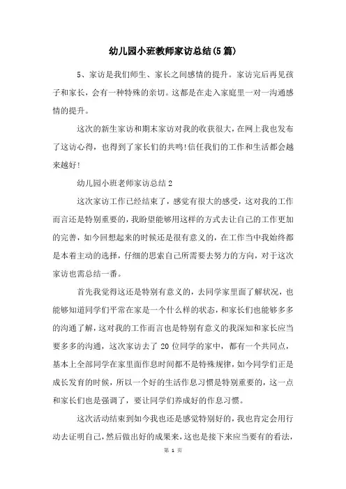 幼儿园小班教师家访总结(5篇)
