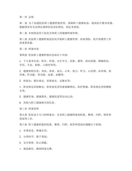 医院职工健康档案管理制度